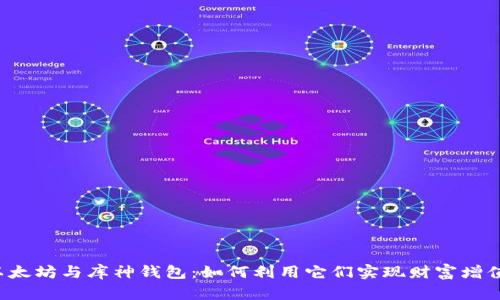 以太坊与库神钱包:如何利用它们实现财富增值?