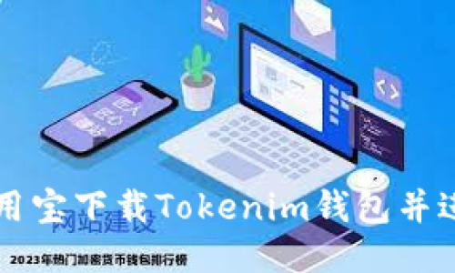 如何通过应用宝下载Tokenim钱包并进行安全设置