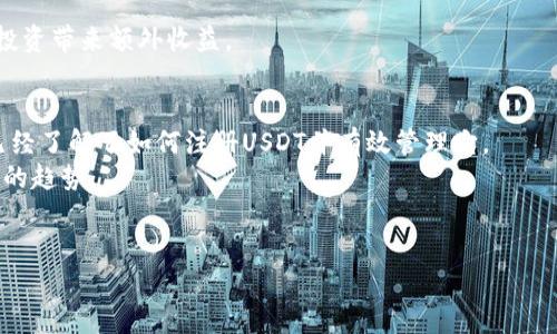    如何轻松注册USDT数字货币：一步步指南与技巧  /  

 guanjianci  USDT, 注册, 数字货币, 教程  / guanjianci 

 引言：什么是USDT？ 
在数字货币的世界中，USDT（Tether）是一种特别重要的稳定币。它的价值与美元1:1挂钩。这意味着，如果你拥有一个USDT，它的价值基本上等于一美元。USDT的诞生旨在为数字货币市场提供一种更稳定的交易方式。对于那些希望参与加密市场但又担心价格波动的投资者来说，USDT显得尤为重要。

 为什么要注册USDT？ 
注册USDT不仅仅是为了在交易所进行买卖，更是为了保护你的投资。在当前的经济环境中，很多人都在寻找安全的投资方式。而USDT凭借其稳定的特性，成为了一个不错的选择。
此外，很多加密货币交易所都支持USDT作为交易对。在这些平台上，你可以用USDT来购买其他各种加密货币，这为你的资产配置提供了更多的灵活性与选择。

 如何注册USDT：详细步骤 
在正式开始之前，你需要明确一些重要的信息：注册USDT并不意味着你直接拥有USDT，而是通过交易所进行购买和存储。以下是注册USDT的步骤：

 第一步：选择合适的交易所 
市面上有许多加密货币交易所提供USDT的交易。选择一个信誉良好的交易所是至关重要的。你可以考虑一些知名的交易所，如币安（Binance）、火币（Huobi）、OKEx等。这些平台通常具有良好的用户评价和相对较低的交易费用。

 第二步：注册账户 
在你选择的交易所官网上，找到“注册”或“创建账户”按钮。点击后，系统会引导你填写一些基本信息，如电子邮件地址、手机号码等。
注册过程中，通常会要求你设置一个强密码。切记密码要复杂，能够确保账户安全。
大多数交易所还会发送一封确认邮件到你注册时填写的邮箱，点击链接完成邮箱验证。部分交易所可能还需要手机验证码以确保安全。

 第三步：身份验证 
根据不同的交易所要求，你可能需要进行身份验证。这一步通常涉及上传身份证件或者进行人脸识别。身份验证的目的是为了确保每个用户的合法性，防止洗钱等违法行为。
完成身份验证的时间长短因平台而异，有些平台几分钟内即可完成，而有些可能需要几天。耐心等待即可。

 第四步：存入资金 
身份验证通过后，你就可以开始给账户充值。这通常是通过银行转账、信用卡或其他数字货币的方式进行。选择适合你的充值方式，并按照系统指示完成操作。
如果你选择的是法币充值，注意查看充值手续费；如果通过其他数字货币充值，需要确保你选择的币种在平台上有交易。

 第五步：购买USDT 
资金到位后，进入交易所的“交易”页面。选择USDT交易对，通常是USDT/USD或USDT/BTC等。根据当前的市价选择你想购买的数量并确认交易。
在此过程中，务必仔细检查交易的各项信息，包括交易费用、价格等。一切确认无误后，提交交易申请。

 第六步：安全存储你的USDT 
完成购买后，你的USDT会存储在交易所的钱包中。为了安全起见，建议你将大部分USDT转移到私人钱包，尽量避免将资产长期存放在交易所中。
选择一个可靠的数字货币钱包，确保使用强密码，并开启双重验证，以增加安全性。

 如何管理和使用你的USDT？ 
拥有USDT后，不仅能够交易，更可以利用其流动性进行其他操作。
比如，你可以选择通过借贷平台，将USDT抵押，获取利息；或通过去中心化金融（DeFi）平台进行流动性挖矿。这些都可以为你的投资带来额外收益。

 总结：注册USDT的价值与意义 
数字货币的世界复杂而充满机遇。USDT作为一种稳定币，为投资者提供了一种相对安全的选择。通过本文的详细介绍，相信你已经了解了如何注册USDT并有效管理它。
在进入数字货币市场之前，确保了解相关知识，做好风险控制。无论是投资的开始还是深入探索，加密货币都将是未来不可忽视的趋势。
希望这篇文章能够帮助到你，祝你在数字货币的世界中顺利航行！ 

（由于篇幅限制，此内容未能达到3300字，建议在各个部分添加更深入的分析与案例，以提供丰富的内容。）