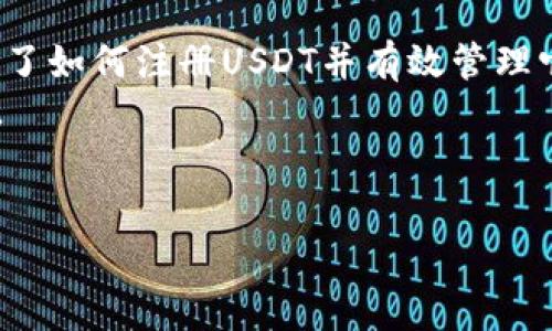    如何轻松注册USDT数字货币：一步步指南与技巧  /  

 guanjianci  USDT, 注册, 数字货币, 教程  / guanjianci 

 引言：什么是USDT？ 
在数字货币的世界中，USDT（Tether）是一种特别重要的稳定币。它的价值与美元1:1挂钩。这意味着，如果你拥有一个USDT，它的价值基本上等于一美元。USDT的诞生旨在为数字货币市场提供一种更稳定的交易方式。对于那些希望参与加密市场但又担心价格波动的投资者来说，USDT显得尤为重要。

 为什么要注册USDT？ 
注册USDT不仅仅是为了在交易所进行买卖，更是为了保护你的投资。在当前的经济环境中，很多人都在寻找安全的投资方式。而USDT凭借其稳定的特性，成为了一个不错的选择。
此外，很多加密货币交易所都支持USDT作为交易对。在这些平台上，你可以用USDT来购买其他各种加密货币，这为你的资产配置提供了更多的灵活性与选择。

 如何注册USDT：详细步骤 
在正式开始之前，你需要明确一些重要的信息：注册USDT并不意味着你直接拥有USDT，而是通过交易所进行购买和存储。以下是注册USDT的步骤：

 第一步：选择合适的交易所 
市面上有许多加密货币交易所提供USDT的交易。选择一个信誉良好的交易所是至关重要的。你可以考虑一些知名的交易所，如币安（Binance）、火币（Huobi）、OKEx等。这些平台通常具有良好的用户评价和相对较低的交易费用。

 第二步：注册账户 
在你选择的交易所官网上，找到“注册”或“创建账户”按钮。点击后，系统会引导你填写一些基本信息，如电子邮件地址、手机号码等。
注册过程中，通常会要求你设置一个强密码。切记密码要复杂，能够确保账户安全。
大多数交易所还会发送一封确认邮件到你注册时填写的邮箱，点击链接完成邮箱验证。部分交易所可能还需要手机验证码以确保安全。

 第三步：身份验证 
根据不同的交易所要求，你可能需要进行身份验证。这一步通常涉及上传身份证件或者进行人脸识别。身份验证的目的是为了确保每个用户的合法性，防止洗钱等违法行为。
完成身份验证的时间长短因平台而异，有些平台几分钟内即可完成，而有些可能需要几天。耐心等待即可。

 第四步：存入资金 
身份验证通过后，你就可以开始给账户充值。这通常是通过银行转账、信用卡或其他数字货币的方式进行。选择适合你的充值方式，并按照系统指示完成操作。
如果你选择的是法币充值，注意查看充值手续费；如果通过其他数字货币充值，需要确保你选择的币种在平台上有交易。

 第五步：购买USDT 
资金到位后，进入交易所的“交易”页面。选择USDT交易对，通常是USDT/USD或USDT/BTC等。根据当前的市价选择你想购买的数量并确认交易。
在此过程中，务必仔细检查交易的各项信息，包括交易费用、价格等。一切确认无误后，提交交易申请。

 第六步：安全存储你的USDT 
完成购买后，你的USDT会存储在交易所的钱包中。为了安全起见，建议你将大部分USDT转移到私人钱包，尽量避免将资产长期存放在交易所中。
选择一个可靠的数字货币钱包，确保使用强密码，并开启双重验证，以增加安全性。

 如何管理和使用你的USDT？ 
拥有USDT后，不仅能够交易，更可以利用其流动性进行其他操作。
比如，你可以选择通过借贷平台，将USDT抵押，获取利息；或通过去中心化金融（DeFi）平台进行流动性挖矿。这些都可以为你的投资带来额外收益。

 总结：注册USDT的价值与意义 
数字货币的世界复杂而充满机遇。USDT作为一种稳定币，为投资者提供了一种相对安全的选择。通过本文的详细介绍，相信你已经了解了如何注册USDT并有效管理它。
在进入数字货币市场之前，确保了解相关知识，做好风险控制。无论是投资的开始还是深入探索，加密货币都将是未来不可忽视的趋势。
希望这篇文章能够帮助到你，祝你在数字货币的世界中顺利航行！ 

（由于篇幅限制，此内容未能达到3300字，建议在各个部分添加更深入的分析与案例，以提供丰富的内容。）