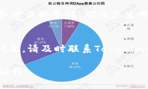 为了向Tokenim账户充值，您可以按照以下步骤进行操作。Tokenim是一种数字货币或数字资产的平台，充值过程可能会因具体的平台而有所不同。以下是一般流程，供您参考：

步骤一：登录您的Tokenim账户
首先，您需要访问Tokenim的官方网站或打开Tokenim的应用程序。输入您的用户名和密码，登录到您的账户。如果您尚未注册，请先创建一个账户。

步骤二：找到充值选项
登录后，查找充值或“存款”选项。这通常位于账户主页的导航栏或侧边栏中。点击该选项进入充值页面。

步骤三：选择充值方式
在充值页面中，您将看到多种充值方式，包括银行转账、信用卡、数字货币等。选择最适合您的充值方式。某些方法可能需要更长的处理时间，但通常能够提供更多灵活性和便利性。

步骤四：输入充值金额
在选择了充值方式后，输入您希望充值的金额。请确保您了解此金额的相关费用，以及该充值方式可能产生的任何转换费用。

步骤五：确认充值信息
在输入金额后，系统通常会要求您确认充值信息。这是确保信息正确的关键步骤。仔细检查账户信息、充值金额和所选充值方式，然后确认。

步骤六：完成支付
如果您选择了信用卡或其他即时支付方式，系统将引导您完成支付流程。根据选择的支付方式，您可能需要输入支付密码、验证码或其他相关信息。

步骤七：等待充值到账
根据您选择的充值方式，充值到账的时间可能会有所不同。一般来说，电子支付方式会更加快速。而银行转账可能需要1-3个工作日。请耐心等待并定期查看您的账户余额。

注意事项
在进行余额充值之前，有些平台可能会要求您完成身份验证。在充值过程中务必保持警惕，确保您使用的链接和应用程序是官方的，避免点击可疑链接或提供敏感信息。

总结
通过以上步骤，您应该能够顺利地向Tokenim充值。如果在过程中遇到任何问题，请及时联系Tokenim的客服支持部门以获取帮助。

希望这些信息对您有用。如果您有进一步的问题或需要更具体的细节，请告诉我！