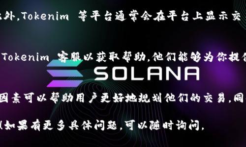 在使用 Tokenim 等加密货币交易平台进行转账时，到账时间通常取决于几个因素，包括网络拥堵情况、所选择的区块链以及转出币种的特性。

转账速度的影响因素
1. **区块链网络状况**：不同的区块链网络处理交易的速度不同。如果网络繁忙，确认交易所需的时间可能会延长。例如，比特币网络在交易量激增时可能需要更长的确认时间。

2. **转账币种**：不同的加密货币具有不同的处理时间。例如，Ripple 和 Stellar 通常比比特币和以太坊更快。这意味着，如果你使用的币种处理速度较快，到账时间会相对较短。

3. **确认次数**：一些平台允许你选择所需的确认次数。确认次数越多，到账所需的时间越长。对于一些大额交易，增加确认次数可以提高安全性。

一般到账时间
常见加密货币的转账到账时间统计如下：
ul
    listrong比特币（BTC）/strong：通常需要10分钟到1小时，具体取决于网络拥堵情况。/li
    listrong以太坊（ETH）/strong：大多数情况下，在几分钟内完成转账，但在网络高峰期也可能延迟。/li
    listrongRipple（XRP）/strong：一般情况下在几秒钟内能够到账。/li
    listrong波卡（DOT）/strong：通常在几分钟内到账。/li
/ul

怎样加快到账速度
如果你希望加快你的转账速度，可以考虑以下几种方法：
ul
    listrong提升手续费/strong：增加交易的矿工费用，可以吸引矿工优先处理你的交易，从而加快到账时间。/li
    listrong选择低峰时段/strong：在网络使用较少的时段发送交易可能会加快确认速度，例如在周末或节假日。/li
    listrong使用更快的区块链/strong：如果频繁进行转账，可以考虑选择更快的区块链网络，以减少转账时间。/li
/ul

常见问题解答
strong问：我该如何确认我的转账是否成功？/strong
答：你可以在相应的区块链浏览器中输入你的交易ID，查看交易状态。此外，Tokenim 等平台通常会在平台上显示交易状态。

strong问：如果转账未到账怎么办？/strong
答：首先，检查交易状态和网络确认。如果确认交易但仍未到账，请联系 Tokenim 客服以获取帮助。他们能够为你提供有关交易状态的更多信息。

总结
转账到账时间在加密货币中会有所不同，受多种因素的影响。了解这些因素可以帮助用户更好地规划他们的交易。同时，使用适当的方法可以加快到账速度，使你的加密货币交易更加顺畅。

希望这些信息能帮助你解决关于 Tokenim 平台转账到账时间的疑问！如果有更多具体问题，可以随时询问。