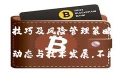 如何通过区块链加密数字货币实现投资收益最大