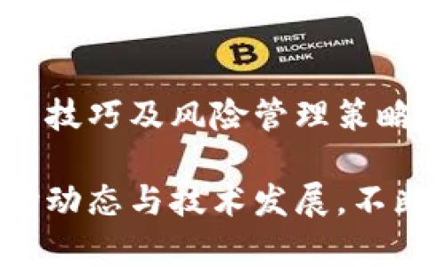 如何通过区块链加密数字货币实现投资收益最大化
区块链, 加密货币, 投资收益, 数字资产/guanjianci

区块链与加密数字货币的基本概念
在进入投资领域之前，理解区块链和加密数字货币的基本概念至关重要。区块链是一种去中心化的分布式账本技术。它可以安全地记录交易信息，确保数据的完整性和透明度。每一笔交易都会被记录在一个块中，并通过加密技术进行保护。多个块连接在一起，形成一条链，这就是区块链的名称由来。

加密货币是基于区块链技术创建的数字货币。比特币是最早且最知名的加密货币。然而，如今已经出现了成千上万种不同的加密货币，每种货币都有其特定的功能和用途。这些货币不受政府或金融机构的控制，成为一种新兴的投资工具。

加密数字货币的投资潜力
加密数字货币投资的潜力引起了越来越多投资者的关注。在过去的十年中，比特币等加密货币的价格经历了巨大的波动，这为投资者提供了丰厚的回报。许多人在一夜之间变得富有，但要注意，这种市场也伴随着高风险。因此，投资者需要具备一定的市场分析能力。

投资加密货币的好处不仅限于潜在的高收益。由于加密货币的去中心化特征，投资者可以在没有中介的情况下直接进行交易。这种性质减少了交易费用，提高了交易的效率。此外，随着全球经济的数字化，越来越多的商家开始接受加密货币作为支付方式，进一步推动了其价值的增长。

如何有效地投资加密数字货币
投资加密数字货币并非易事。虽然市场机会丰富，但如何有效地进行投资、管理风险，是每个投资者都需要面对的挑战。以下是一些实用的投资策略：

h41. 做好市场调查/h4
在购买任何加密货币之前，做足市场功课是非常重要的。投资者应尽量多地了解不同加密货币的背景、技术基础以及团队组成。研究白皮书，分析项目的实际应用场景和市场需求，可以帮助投资者做出更明智的决策。

h42. 分散投资/h4
不要把所有的资金都放在单一的加密货币上。分散投资可以大幅降低风险。通过投资于多个不同的加密资产，即使某个资产表现不佳，其他资产的良好表现也能够弥补损失。

h43. 设定明确的投资目标/h4
每个投资者都应该设定清晰的投资目标。这些目标可以是短期的或长期的，取决于个人的财务状况和风险承受能力。设定止损和止盈的点位，可以帮助投资者在市场波动时保持冷静，避免因情绪决策而导致的重大损失。

h44. 学会使用交易工具/h4
许多平台提供专业的交易工具和技术分析工具，投资者应学会使用这些工具来交易决策。比如，K线图、移动平均线、相对强弱指数（RSI）等，都是重要的技术分析工具，可以帮助投资者判断买入和卖出的时机。

安全性与风险管理
尽管加密货币提供了诸多机会，但安全性和风险管理永远是投资者需要关注的重点。如何保护自己的资产，防范黑客攻击和诈骗，是每个投资者必备的技能。

h41. 使用安全的钱包/h4
选择一个安全的钱包存储加密货币至关重要。硬件钱包相对安全，因为它不与互联网连接。热钱包则方便易用，但需定期备份，并确保安全性。

h42. 开启双重身份验证/h4
为了增加账户的安全性，建议启用双重身份验证。这是防止未经授权访问账户的有效方法。即使黑客获取了密码，仍需第二层身份验证才能够进行操作。

h43. 小心钓鱼诈骗/h4
在加密货币交易中，钓鱼攻击相对普遍。投资者应提高警惕，不轻信通过电子邮件、社交媒体或短信发送的链接。确保只在官方渠道进行交易，以降低风险。

未来的投资趋势
随着科技的发展，区块链和加密货币将迎来更多的创新与变革。未来的投资趋势值得关注：

h41. DeFi的崛起/h4
去中心化金融（DeFi）正在改变传统金融模式。通过智能合约，DeFi使资金流动更加自由和高效，投资者可以参与借贷、交易等多种金融活动，获得更多投资机会。

h42. NFT与数字资产/h4
非同质化代币（NFT）是另一种趋势，正成为数字艺术和其他创意作品的主流。投资者可以通过购买NFT来参与新兴的数字资产市场，获取潜在回报。

h43. 可持续性和绿色区块链/h4
环保议题愈发受到重视。未来，更多区块链项目可能会关注可持续性，减少能耗，实现绿色发展。这类项目有可能引起更广泛的市场关注，并得到投资者的青睐。

结论
区块链和加密数字货币为投资者提供了丰富的机会。但与此同时，伴随而来的风险也不容忽视。了解加密货币的基本概念、掌握有效的投资技巧及风险管理策略，才能在这个快速变化的市场中立于不败之地。

如果你准备好迈入这一新兴市场，做好充分的准备和学习，将为你打开一扇通往财富的新大门。无论你是新手还是老手，都应持续关注市场动态与技术发展，不断调整自己的投资策略，迎接未来的挑战与机遇。