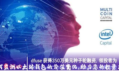 如何监测以太坊钱包的价值变化,助力您的投资决策