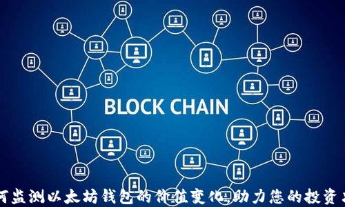 如何监测以太坊钱包的价值变化,助力您的投资决策
