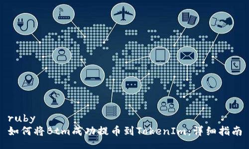 ruby
如何将Btm成功提币到TokenIm:详细指南
