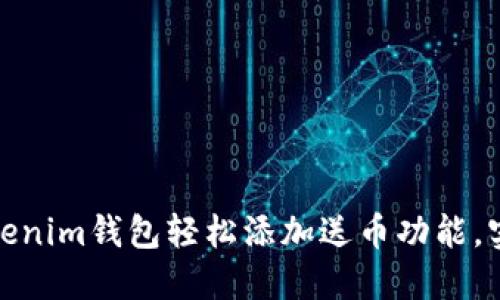 如何通过Tokenim钱包轻松添加送币功能,实现资产增值