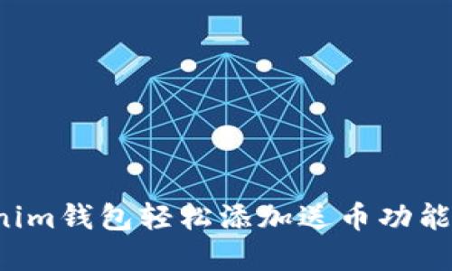 如何通过Tokenim钱包轻松添加送币功能,实现资产增值