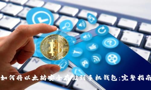 如何将以太坊安全存储到手机钱包:完整指南