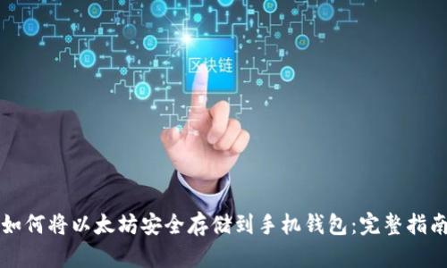如何将以太坊安全存储到手机钱包:完整指南