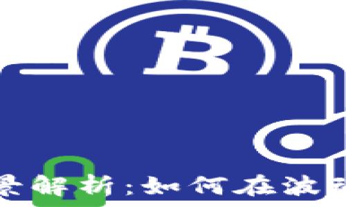 数字货币对冲基金全景解析:如何在波动市场中实现财富增长