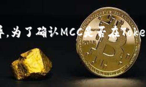 MCC（Monero Classic）和Tokenim（通常指代加密货币交易平台）之间的关系可能会因不同的上下文而异。为了确认MCC是否在Tokenim上市或支持，最好的方法是访问Tokenim的官方网站或其官方社交媒体渠道，查看其支持的币种列表。

如果您有特定的查询或者想了解更多关于MCC或Tokenim的信息，请提供更详细的背景或问题。
