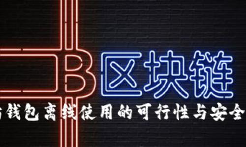 以太坊钱包离线使用的可行性与安全性分析