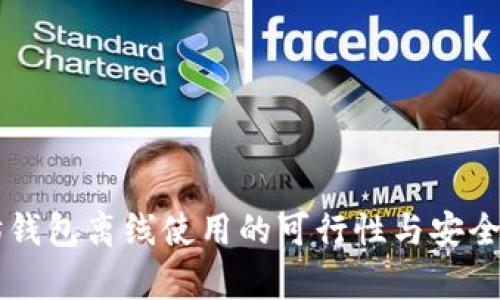 以太坊钱包离线使用的可行性与安全性分析