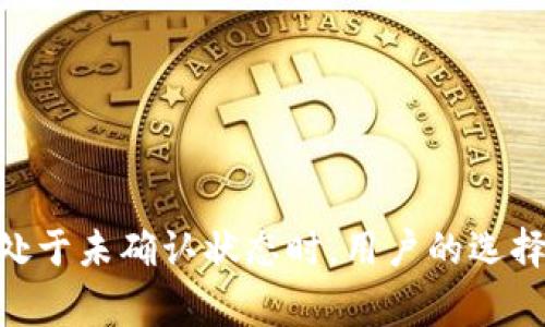 在使用Tokenim钱包进行转账时，中止转账的能力通常取决于几个因素，包括区块链的特性、钱包的设计以及交易的状态。下面是关于这一问题的详细解答。

### 转账过程中的状态

在进行加密货币转账时，交易并不是即时完成的。它通常经历以下几个阶段：

1. **创建交易**：用户在钱包中发起转账，输入接收地址和金额。
2. **广播交易**：交易被发送到区块链网络中，等待确认。
3. **确认交易**：交易被矿工打包到区块中，得到区块链的确认。

一旦交易被广播到网络中，它就会在某种程度上“进入”处理流程。

### 中止转账的可能性

#### 1. 在创建交易阶段

如果用户在确认转账信息之前决定取消交易，那么可以轻松地中止这一操作。在这一阶段，用户可以随时选择不发送交易。

#### 2. 在广播交易阶段

一旦交易被广播到网络，情况就变得复杂了。如果交易已经被网络接受，且正在等待确认，钱包通常无法中止这一操作。这时候，可以做的只能是等待。

#### 3. 交易状态

- **未被确认**：如果交易还没有被矿工确认，用户有可能会替换交易（如支付更高的手续费），但这并不是严格意义上的“中止”。
- **已被确认**：一旦交易被确认，就不可能撤销。区块链的不可逆性特征意味着所有确认的交易都是永久的。

### 使用安全性

为了避免误操作，用户在转账之前应该仔细检查以下几项：

- **接收地址**：确保输入的地址是正确的。
- **金额**：确认发送的金额是否正确。
- **手续费**：在广播交易前，核实手续费是否合理。

### 如何提高转账的安全性

1. **双重确认**：在点击发送之前，再次核对所有信息。有的钱包支持设置确认密码，增加安全性。
2. **小额测试**：对于不熟悉的地址，初次转账可以先发送少量资金进行测试。
3. **定期更新钱包**：使用最新版本的钱包软件来确保安全性和功能的更新。

### 结论

Tokenim钱包在交易的创建阶段允许用户自由决定是否要发送交易。而一旦交易被广播到网络，特别是当它处于未确认状态时，用户的选择就有限了。因此，在使用Tokenim钱包时，用户需要对自己的转账保持高度的慎重，确保所有信息都正确无误。