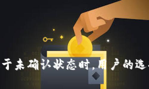 在使用Tokenim钱包进行转账时，中止转账的能力通常取决于几个因素，包括区块链的特性、钱包的设计以及交易的状态。下面是关于这一问题的详细解答。

### 转账过程中的状态

在进行加密货币转账时，交易并不是即时完成的。它通常经历以下几个阶段：

1. **创建交易**：用户在钱包中发起转账，输入接收地址和金额。
2. **广播交易**：交易被发送到区块链网络中，等待确认。
3. **确认交易**：交易被矿工打包到区块中，得到区块链的确认。

一旦交易被广播到网络中，它就会在某种程度上“进入”处理流程。

### 中止转账的可能性

#### 1. 在创建交易阶段

如果用户在确认转账信息之前决定取消交易，那么可以轻松地中止这一操作。在这一阶段，用户可以随时选择不发送交易。

#### 2. 在广播交易阶段

一旦交易被广播到网络，情况就变得复杂了。如果交易已经被网络接受，且正在等待确认，钱包通常无法中止这一操作。这时候，可以做的只能是等待。

#### 3. 交易状态

- **未被确认**：如果交易还没有被矿工确认，用户有可能会替换交易（如支付更高的手续费），但这并不是严格意义上的“中止”。
- **已被确认**：一旦交易被确认，就不可能撤销。区块链的不可逆性特征意味着所有确认的交易都是永久的。

### 使用安全性

为了避免误操作，用户在转账之前应该仔细检查以下几项：

- **接收地址**：确保输入的地址是正确的。
- **金额**：确认发送的金额是否正确。
- **手续费**：在广播交易前，核实手续费是否合理。

### 如何提高转账的安全性

1. **双重确认**：在点击发送之前，再次核对所有信息。有的钱包支持设置确认密码，增加安全性。
2. **小额测试**：对于不熟悉的地址，初次转账可以先发送少量资金进行测试。
3. **定期更新钱包**：使用最新版本的钱包软件来确保安全性和功能的更新。

### 结论

Tokenim钱包在交易的创建阶段允许用户自由决定是否要发送交易。而一旦交易被广播到网络，特别是当它处于未确认状态时，用户的选择就有限了。因此，在使用Tokenim钱包时，用户需要对自己的转账保持高度的慎重，确保所有信息都正确无误。