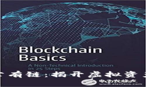 数字货币与公有链:揭开虚拟资产的未来之路