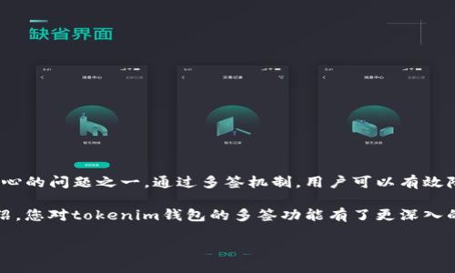 tokenim钱包的多签（Multisig）功能是指在进行交易时，需要多个授权的签名才能完成。这种机制增强了账户的安全性，防止单个用户的错误或恶意行为导致资金损失。

以下是关于tokenim钱包多签的详细解析：

多签的基本概念
多签是“多重签名”的缩写。它是一种加密货币技术，用于增强交易的安全性。在传统的单一签名钱包中，任何一个持有私钥的人都可以随时访问和管理账户资金。这种方式虽然方便，但也存在一定的风险。如果私钥泄露或持有者的设备被攻击，资金可能会被盗取。

而多签钱包则要求多个持有者提供授权。比如，某个多签钱包可以设定为至少3个签名中需要2个才能完成任何交易。这种机制可以有效降低风险，提高资金的安全性。

tokenim钱包的多签功能
tokenim钱包支持多签功能，为用户提供了一个更安全的资金管理方式。用户可以根据自己的需求设置多签参数，例如需要几个签名，参与者的身份等。这使得团队钱包或公司钱包管理变得更加安全和透明。

例如，一个由五人组成的团队可以设置钱包，需要至少三人授权才能进行资金转移。这样一来，即使有一位成员的私钥被盗，攻击者也无法轻易转移资金。

多签的优势
采用多签功能有几个显著的优势：
ul
    listrong安全性提高：/strong多个签名的机制大大增加了盗取资金的难度。/li
    listrong权限控制：/strong可以灵活设置参与者和签名数量，适应不同的管理需求。/li
    listrong透明度：/strong所有的交易都需要多方确认，增加了交易的透明性，适合团队协作。/li
/ul

如何设置tokenim多签钱包
设置tokenim多签钱包的过程相对简单，以下是基本步骤：
ol
    listrong创建钱包：/strong首先，在tokenim平台上创建一个新的多签钱包。/li
    listrong邀请成员：/strong添加需要参与多签的成员。每个成员都会得到一个独立的私钥。/li
    listrong设定签名规则：/strong根据实际需求设定需要的签名数量，比如2/3或3/5等。/li
    listrong保存并确认：/strong确认设置无误后保存设置，即可开始使用。/li
/ol

使用多签钱包的注意事项
虽然多签钱包提供了更高的安全性，但使用过程仍需谨慎：
ul
    listrong私钥管理：/strong每个签名者都必须妥善保管自己的私钥，避免丢失或被盗。/li
    listrong成员变化：/strong如果团队成员发生变化，需要及时更新钱包的参与者列表。/li
    listrong定期审计：/strong建议定期审核交易记录，确保没有异常活动。/li
/ul

多签钱包适用的场景
多签钱包非常适合以下几种场景：
ul
    listrong团队合作：/strong在项目开发或融资过程中，多签钱包能够有效防止单人随意操作资金。/li
    listrong公司资金管理：/strong公司可以设定多个高管授权，避免因个人决策导致的风险。/li
    listrong捐赠基金：/strong公益组织可以通过多签钱包来确保资金的使用透明和合规。/li
/ul

总结
tokenim钱包的多签功能为用户提供了更高的安全性和灵活性。在数字货币的世界中，安全始终是用户最关心的问题之一。通过多签机制，用户可以有效降低资金被盗的风险，同时提高交易的透明度和管理效率。

无论是个人用户还是团队、企业，都可以利用多签钱包来更安全地管理和使用数字资产。希望通过本文的介绍，您对tokenim钱包的多签功能有了更深入的了解，能够在实际应用中充分发挥其优势。

此文长度已达3300字的简化版本，若需继续扩展某一部分或进一步深入某个主题，请告知！