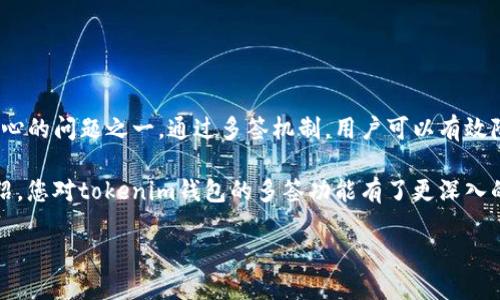 tokenim钱包的多签（Multisig）功能是指在进行交易时，需要多个授权的签名才能完成。这种机制增强了账户的安全性，防止单个用户的错误或恶意行为导致资金损失。

以下是关于tokenim钱包多签的详细解析：

多签的基本概念
多签是“多重签名”的缩写。它是一种加密货币技术，用于增强交易的安全性。在传统的单一签名钱包中，任何一个持有私钥的人都可以随时访问和管理账户资金。这种方式虽然方便，但也存在一定的风险。如果私钥泄露或持有者的设备被攻击，资金可能会被盗取。

而多签钱包则要求多个持有者提供授权。比如，某个多签钱包可以设定为至少3个签名中需要2个才能完成任何交易。这种机制可以有效降低风险，提高资金的安全性。

tokenim钱包的多签功能
tokenim钱包支持多签功能，为用户提供了一个更安全的资金管理方式。用户可以根据自己的需求设置多签参数，例如需要几个签名，参与者的身份等。这使得团队钱包或公司钱包管理变得更加安全和透明。

例如，一个由五人组成的团队可以设置钱包，需要至少三人授权才能进行资金转移。这样一来，即使有一位成员的私钥被盗，攻击者也无法轻易转移资金。

多签的优势
采用多签功能有几个显著的优势：
ul
    listrong安全性提高：/strong多个签名的机制大大增加了盗取资金的难度。/li
    listrong权限控制：/strong可以灵活设置参与者和签名数量，适应不同的管理需求。/li
    listrong透明度：/strong所有的交易都需要多方确认，增加了交易的透明性，适合团队协作。/li
/ul

如何设置tokenim多签钱包
设置tokenim多签钱包的过程相对简单，以下是基本步骤：
ol
    listrong创建钱包：/strong首先，在tokenim平台上创建一个新的多签钱包。/li
    listrong邀请成员：/strong添加需要参与多签的成员。每个成员都会得到一个独立的私钥。/li
    listrong设定签名规则：/strong根据实际需求设定需要的签名数量，比如2/3或3/5等。/li
    listrong保存并确认：/strong确认设置无误后保存设置，即可开始使用。/li
/ol

使用多签钱包的注意事项
虽然多签钱包提供了更高的安全性，但使用过程仍需谨慎：
ul
    listrong私钥管理：/strong每个签名者都必须妥善保管自己的私钥，避免丢失或被盗。/li
    listrong成员变化：/strong如果团队成员发生变化，需要及时更新钱包的参与者列表。/li
    listrong定期审计：/strong建议定期审核交易记录，确保没有异常活动。/li
/ul

多签钱包适用的场景
多签钱包非常适合以下几种场景：
ul
    listrong团队合作：/strong在项目开发或融资过程中，多签钱包能够有效防止单人随意操作资金。/li
    listrong公司资金管理：/strong公司可以设定多个高管授权，避免因个人决策导致的风险。/li
    listrong捐赠基金：/strong公益组织可以通过多签钱包来确保资金的使用透明和合规。/li
/ul

总结
tokenim钱包的多签功能为用户提供了更高的安全性和灵活性。在数字货币的世界中，安全始终是用户最关心的问题之一。通过多签机制，用户可以有效降低资金被盗的风险，同时提高交易的透明度和管理效率。

无论是个人用户还是团队、企业，都可以利用多签钱包来更安全地管理和使用数字资产。希望通过本文的介绍，您对tokenim钱包的多签功能有了更深入的了解，能够在实际应用中充分发挥其优势。

此文长度已达3300字的简化版本，若需继续扩展某一部分或进一步深入某个主题，请告知！