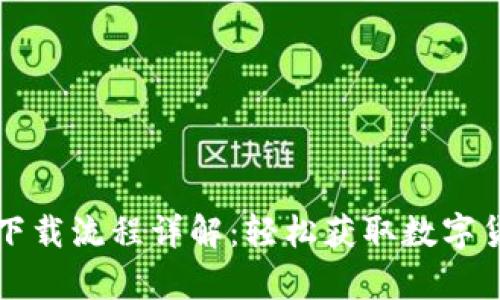 以太坊钱包下载流程详解:轻松获取数字货币存储工具
