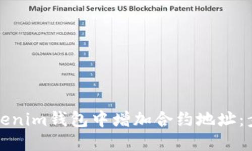 如何在Tokenim钱包中增加合约地址:步骤与技巧