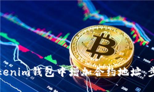 如何在Tokenim钱包中增加合约地址:步骤与技巧