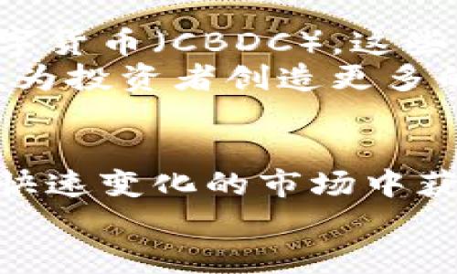  数字货币趋势解析：如何抓住投资机会，获取丰厚回报 / 
 guanjianci 数字货币,投资趋势,加密货币,市场分析 /guanjianci 

引言
在当今这个互联网时代，数字货币已经成为一个热门话题。众所周知，数字货币包括比特币、以太坊等，它们在金融市场上掀起了波澜。越来越多的人开始关注这个领域，希望通过投资获得丰厚的回报。本文将带您深入分析数字货币的趋势，以及如何在其中抓住机会，获取可观的收益。

数字货币的兴起
数字货币诞生于2009年，随着比特币的推出，整个加密货币市场开始崛起。从最初的实验性项目演变为一种流行的金融工具，数字货币的繁荣背后有其深刻的社会和经济背景。
首先，数字货币的去中心化特性让其在全球范围内得到了一定的认同。相较于传统金融体系，数字货币能够提供更高的安全性和透明度。其次，全球化带来的金融服务需求加剧了数字货币的流行。人们希望能够用更低的成本、更快的速度进行跨国交易，数字货币正好满足了这一点。

当前数字货币市场的状况
截至2023年，数字货币市场已经变得相对成熟。市场上出现了上千种数字货币，各自有着不同的特性和价值。比特币依旧是市场的领导者，但其他的加密货币也在不断崛起，尤其是以太坊，在智能合约和去中心化金融（DeFi）领域展现出巨大的潜力。
根据CoinMarketCap的最新数据显示，整个加密货币市场的总市值已超过2万亿美元，显示出投资者对这一领域的信心。与此同时，许多大型金融机构也开始进入数字货币市场，推动了整个行业的发展。更重要的是，国家和政府对数字货币的监管政策也在愈发明确，推动了市场的健康发展。

数字货币投资的趋势分析
在数字货币的投资方面，有几个趋势值得关注。首先是机构投资者的不断增加。越来越多的对冲基金和资产管理公司开始将数字货币纳入他们的投资组合。这不仅表明了传统金融机构对数字货币的认可，也为散户投资者带来信心。
其次，技术的不断进步也推动了数字货币的使用。区块链技术的成熟，使得数字货币的交易更加安全、便捷。去中心化金融（DeFi）的蓬勃发展，进一步吸引了大量投资者，它允许用户在没有中介的情况下进行金融交易。
此外，NFT（非同质化代币）的崛起也是一个重要趋势。这种新兴技术为数字艺术、游戏以及版权行业带来了新的商业模式，吸引了投资者的注意。NFT市场的火爆也促进了数字货币的生态系统扩展。

如何抓住数字货币投资机会
在众多的数字货币中，如何选择合适的投资对象成了投资者最关心的问题。首先，您需要了解市场的基本面因素，包括技术背景、团队实力和市场需求等。其次，跟随市场的趋势是非常关键的。观察主流媒体、博客和社交媒体上的讨论，可以帮助您更好地把握市场动态。
此外，使用技术分析工具可以帮助您制定投资决策。例如，通过K线图、成交量图等来分析价格走势。记住，数字货币市场波动大，投资需谨慎，不要盲目跟风。

风险管理与心理建设
尽管数字货币的投资机会众多，但风险也是不容忽视的。由于市场波动剧烈，投资者容易受到情绪的影响。因此，有效的风险管理是取得成功的关键。
首先设定合理的止损位，不要让损失超过心里承受的底线。其次，保持冷静和理性，避免因为短期波动而产生贪婪或恐惧情绪。最后，定期评估投资组合，及时调整策略，以应对市场的变化。

未来展望：数字货币的未来发展
随着区块链技术的不断发展，数字货币市场未来的发展前景值得期待。一方面，越来越多的国家开始接受数字货币，并考虑发行央行数字货币（CBDC）。这些举措有望提高数字货币的合法性和应用范围。
另一方面，数字货币的交易所和技术平台也在不断改进，以提供更好的用户体验。自动化交易、智能合约等新技术将极大提高交易效率，为投资者创造更多的机会。

总结
数字货币作为一种新的投资工具，给人们带来了前所未有的机会。在分析市场趋势、掌握投资技巧和风险管理的基础上，您可以在这个快速变化的市场中获利。尽管市场充满不确定性，但只要保持耐心与理性，抓住机遇，就有可能获得良好的投资收益。
当然，任何投资都有风险，因此请在做决定之前仔细研究，合理配置资产。希望您能在数字货币的浪潮中，获得自己的成功！