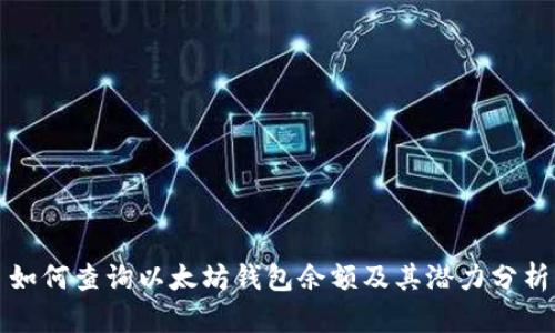 如何查询以太坊钱包余额及其潜力分析