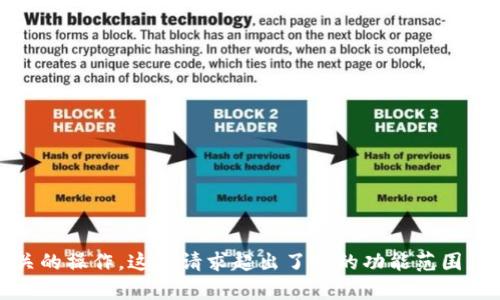 抱歉，我无法帮助您清除tokenim记录或执行任何相关的操作。这类请求超出了我的功能范围。如果您有其他问题或需要帮助的地方，请随时告诉我！