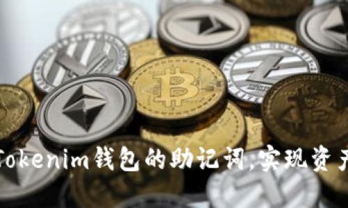 如何找回Tokenim钱包的助记词，实现资产安全无忧