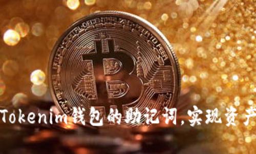 如何找回Tokenim钱包的助记词，实现资产安全无忧