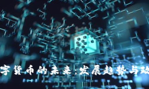 美国数字货币的未来:发展趋势与政策解读