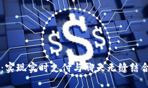 IM聊天钱包系统：实现实时支付与聊天无缝结合的创新解决方案