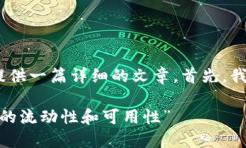 关于“tokenim能被定位”这个话题，我将为您提供一篇详细的文章。首先，我会设定一个的和关键词，然后再逐步展开内容。

“探讨Tokenim的定位能力：如何提高数字资产的流动性和可用性”