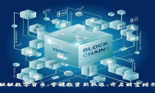 玩偶姐姐数字货币:掌握投资新机遇,开启财富增长之路