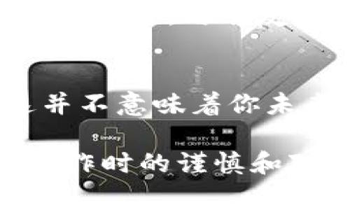 用Tokenim钱包转错了资金，报警是否有用，取决于多个因素。首先，我们需要了解加密货币的性质。加密货币通常是去中心化的，交易的不可逆性使得一旦资金转移，追回的难度就会增加。以下是关于这一问题的详细探讨。

理解加密货币交易的特点
加密货币交易基本上是实时且匿名的。当你通过钱包转账时，交易会立即被记录在区块链上，交易一旦确认便无法修改或取消。这一特点使得即使在转错的情况下，个人用户也很难找到简单的解决办法。

报警的可行性
首先，如果你在使用Tokenim钱包转错了币种或地址，可以考虑报警。尽管警方通常对加密货币交易不太熟悉，他们仍可能会记录你的报告。这能为之后的调查提供文献依据。
然而，警方能否有效追溯这些资金，通常取决于多种因素，包括：
ul
    li资金是否已经被转移到其他交易所。/li
    li交易所是否遵循KYC（了解你的客户）政策。/li
    li当地法律对加密货币犯罪的态度。/li
/ul

联系Tokenim客服
在报警的同时，联系Tokenim钱包的客服也很重要。描述清楚你的情况，提供所有必要的交易信息。虽然希望不大，但一些钱包提供者可能会在用户请求的情况下进行交易协调。

加密货币的追回难度
一般来说，由于加密货币的匿名性，资金追回的难度是相当大的。一旦资金被转移，再次追踪和锁定这些基金几乎是一项不可能的任务。因此，即使你报警，并不意味着你就能找回钱款。

如何减少错误转账的风险
为了避免将来发生类似错误，你可以采取一些预防措施：
ul
    li在进行大额交易前，先进行小额测试。/li
    li仔细核对接收地址和币种，确保信息无误。/li
    li使用钱包的QR码功能，减少手动输入错误的可能性。/li
/ul

了解区块链的透明性
区块链的透明性是其核心优势之一。你可以通过区块链浏览器查看每一笔交易。然而，这也意味着错误不可逆，一旦发生，就只留下无奈。

总结
在使用Tokenim钱包或其他加密钱包时，错误转账是一个很常见的问题，但追回资金并不是一件容易的事情。报警可能在某些情况下有帮助，但需明白其有效性有限。加强自身操作意识，尽量避免未来这样的错误，是最为重要的。

情感与经历
在人生的旅途中，学习和成长总是伴随着冒险。许多人初次接触加密货币，满是期待与兴奋。但每一次错误都可能带来巨大的情感冲击，让人感到沮丧与无奈。对于那些经历过错误转账的人而言，这种痛苦是深刻的，仿佛是一次宝贵的教训。
在这个充满不确定性的数字时代，所有用户都应该铭记这笔经历。每一次操作背后都代表着实现梦想的机会，但同时也需要对风险有充分的认知。

后续的行动建议
如果你已经决定报警，请保留所有交易记录。这不仅可以支持你的报告，也为将来的任何诉讼提供证据。同时，保持冷静，与朋友分享你的经历，或许能在心理上得到些许安慰和支持。

避免恐慌，理性对待
犯错是人生的一部分。面对数字资产的风险，学会冷静和理性对待是非常重要的。虽然追回资金希望渺茫，但这并不意味着你未来不能做出明智的选择。在经历过失误后，反思和学习才是让自己成长的最好方式。

通过以上内容，我们可以看到，即使报警在某些情况下可能有效，但对加密货币错误转账的处理更重要的是在操作时的谨慎和对风险的深入理解。希望每一位用户都能从中吸取教训，事前预防始终比事后补救更为重要。