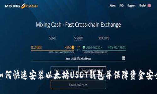 如何快速安装以太坊USDT钱包并保障资金安全