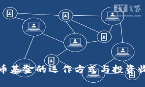 数字货币基金的运作方式与投资收益分析