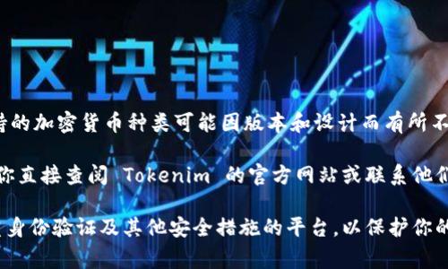 Tokenim 主要是一款用于管理和交易各种数字资产的钱包和平台，但它的具体功能和支持的加密货币种类可能因版本和设计而有所不同。通常来说，如果你想存放比特币，你需要确保这个平台或钱包支持比特币（BTC）的存储。

如果 Tokenim 支持比特币，你就可以在其平台上存放和管理比特币。如果你不确定，建议你直接查阅 Tokenim 的官方网站或联系他们的客服，以确认他们是否提供比特币存储功能。

同时，无论使用哪种钱包或平台，确保你的安全性都很重要。选择一个有良好声誉、支持多重身份验证及其他安全措施的平台，以保护你的加密资产。
