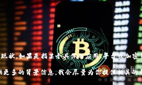 Tokenim 作为一个概念或产品的可用性，取决于具体的上下文和该项目的现状。如果是指某个具体的应用、平台或加密货币项目，建议查看其官方网站或相关社区的最新消息，以获取准确的信息。

如果你有特定的关于 Tokenim 的问题，比如它的功能、用法或现状，请提供更多的背景信息，我会尽量为你提供相关的帮助。