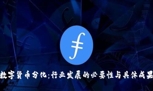 数字货币分化:行业发展的必要性与具体成果