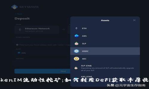 TokenIM流动性挖矿:如何利用DeFi获取丰厚收益