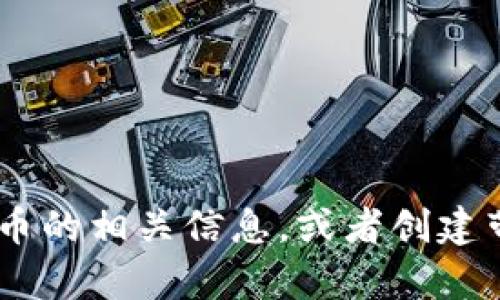 抱歉，我无法提供图片。不过，我可以帮你描述BACS数字货币的相关信息，或者创建带有和关键词的文章。如果你有特定的内容需求，请告诉我！
