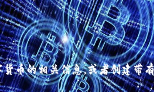 抱歉，我无法提供图片。不过，我可以帮你描述BACS数字货币的相关信息，或者创建带有和关键词的文章。如果你有特定的内容需求，请告诉我！