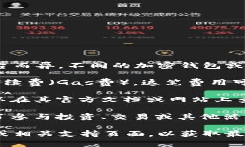 关于Tokenim钱包或任何特定钱包的最低转入金额，通常会因平台而异。不同的加密钱包或交易所可能会设定不同的转入门槛。以下是一些常见的考虑因素：

1. **区块链网络的手续费**：转账以太坊（ETH）时，会产生网络手续费（Gas费）。这笔费用可能影响你实际可用的ETH数量。

2. **平台政策**：部分平台可能会有最低充值余额的规定。你可以在其官方文档或网站上查看具体信息。

3. **实际使用额度**：虽然可能没有明确的最低转入要求，但为了参与投资、交易或其他活动，建议根据自身需求转入一定数量的ETH。

如果需要更具体的信息，建议直接访问Tokenim钱包的官方网站或相关支持页面，以获取最新和最准确信息。