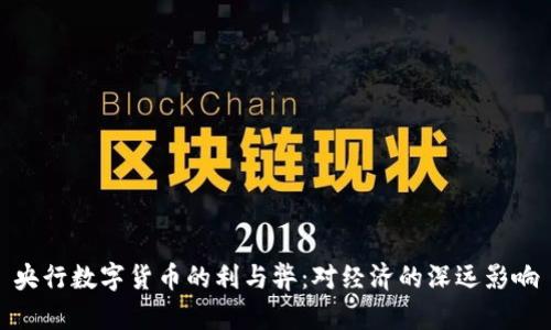 央行数字货币的利与弊:对经济的深远影响