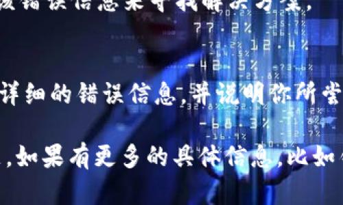 对于“tokenim 2.0不能打开”的问题，可以尝试以下几种解决方案：

### 检查系统要求
首先，请确认你的设备是否满足Tokenim 2.0的系统要求。这包括操作系统版本、内存和处理器是否符合软件的运行标准。

### 重新安装
如果软件无法正常启动，可以尝试卸载然后重新安装Tokenim 2.0。确保在重新安装之前删除所有相关的文件和设置，以避免冲突。

### 更新驱动和软件
确保你的操作系统及其驱动程序都已更新到最新版本。有时候，过时的驱动可能会导致软件无法正常运行。

### 检查兼容性
如果你是在较新的操作系统上运行Tokenim 2.0，可能需要检查软件的兼容性设置。可以尝试以兼容模式运行应用程序。

### 检查安全软件
安全软件（如防病毒软件或防火墙）可能会阻止Tokenim 2.0的正常运行。你可以暂时禁用这些安全软件，然后尝试再次打开Tokenim 2.0。

### 查看错误信息
如果软件在启动时显示了特定的错误信息，可以通过搜索该错误信息来寻找解决方案。

### 联系客服
如果以上方法均无效，建议联系Tokenim的客服支持。提供详细的错误信息，并说明你所尝试过的解决办法，这样他们可以更有效地帮助你解决问题。

希望这些方法能帮助你解决Tokenim 2.0无法打开的问题。如果有更多的具体信息，比如错误代码或系统版本，可能会更容易找到解决办法。