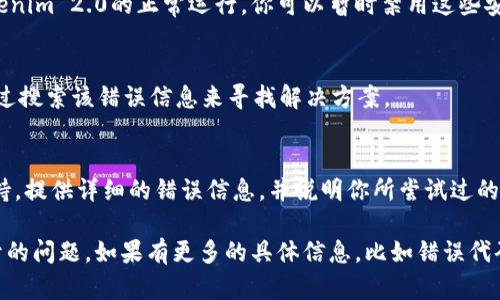 对于“tokenim 2.0不能打开”的问题，可以尝试以下几种解决方案：

### 检查系统要求
首先，请确认你的设备是否满足Tokenim 2.0的系统要求。这包括操作系统版本、内存和处理器是否符合软件的运行标准。

### 重新安装
如果软件无法正常启动，可以尝试卸载然后重新安装Tokenim 2.0。确保在重新安装之前删除所有相关的文件和设置，以避免冲突。

### 更新驱动和软件
确保你的操作系统及其驱动程序都已更新到最新版本。有时候，过时的驱动可能会导致软件无法正常运行。

### 检查兼容性
如果你是在较新的操作系统上运行Tokenim 2.0，可能需要检查软件的兼容性设置。可以尝试以兼容模式运行应用程序。

### 检查安全软件
安全软件（如防病毒软件或防火墙）可能会阻止Tokenim 2.0的正常运行。你可以暂时禁用这些安全软件，然后尝试再次打开Tokenim 2.0。

### 查看错误信息
如果软件在启动时显示了特定的错误信息，可以通过搜索该错误信息来寻找解决方案。

### 联系客服
如果以上方法均无效，建议联系Tokenim的客服支持。提供详细的错误信息，并说明你所尝试过的解决办法，这样他们可以更有效地帮助你解决问题。

希望这些方法能帮助你解决Tokenim 2.0无法打开的问题。如果有更多的具体信息，比如错误代码或系统版本，可能会更容易找到解决办法。