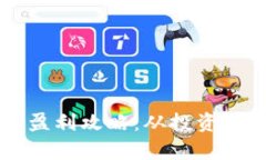 国内数字货币的盈利攻略：从投资到交易的全面